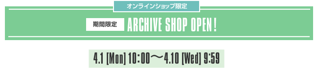 オンラインショップ限定 ARCHIVE SHOP OPEN!
