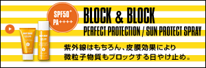 BLOCK & BLOCK PERFECT PROTECTION / SUN PROTECT SPRAY
紫外線はもちろん、皮膜効果により微粒子物質もブロックする日やけ止め。