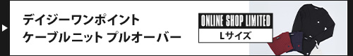 デイジーワンポイントケーブルニット プルオーバー（ブラック）