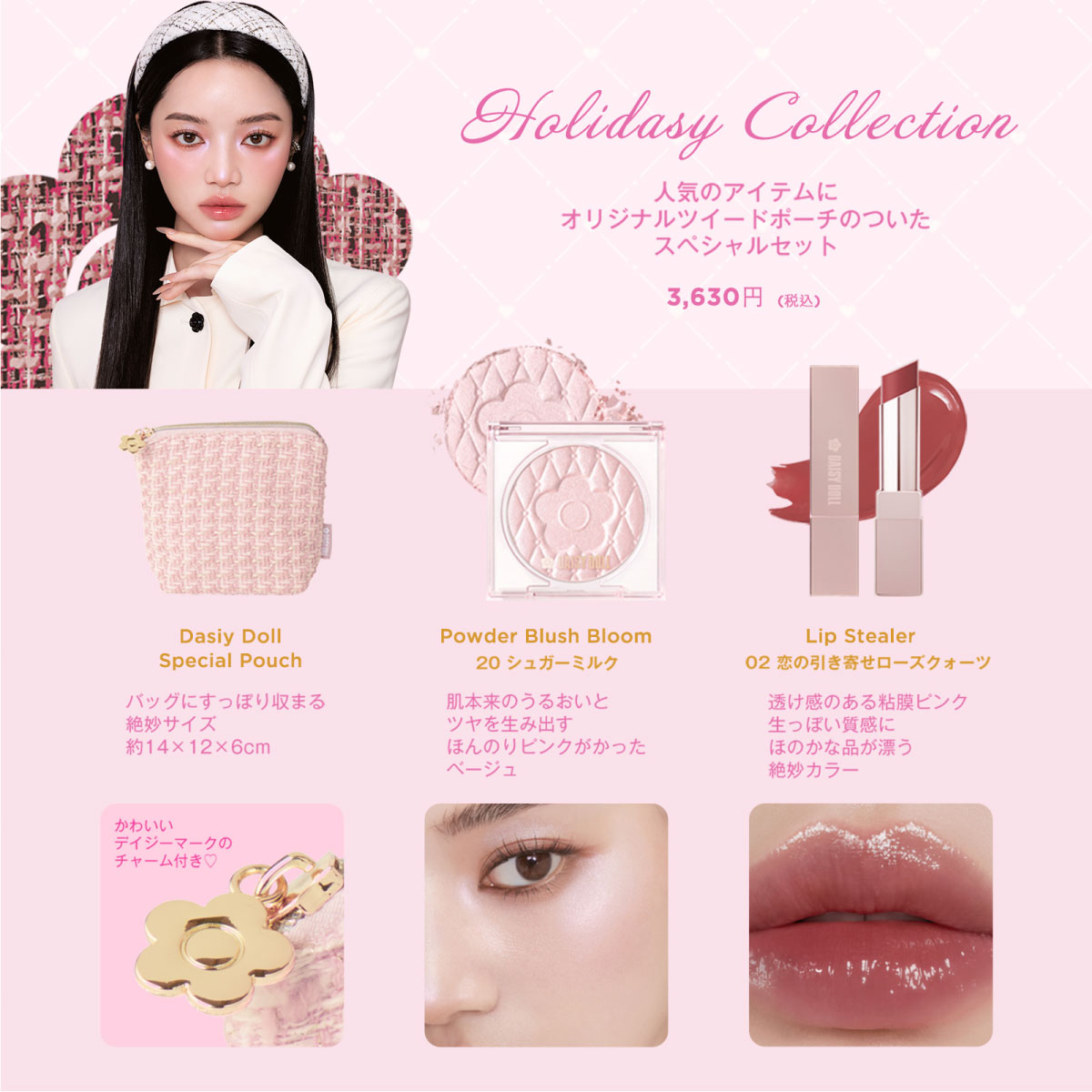 デイジードール ホリデーコレクション