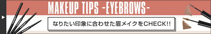 なりたい印象に合わせた眉メイクをCHECK!!