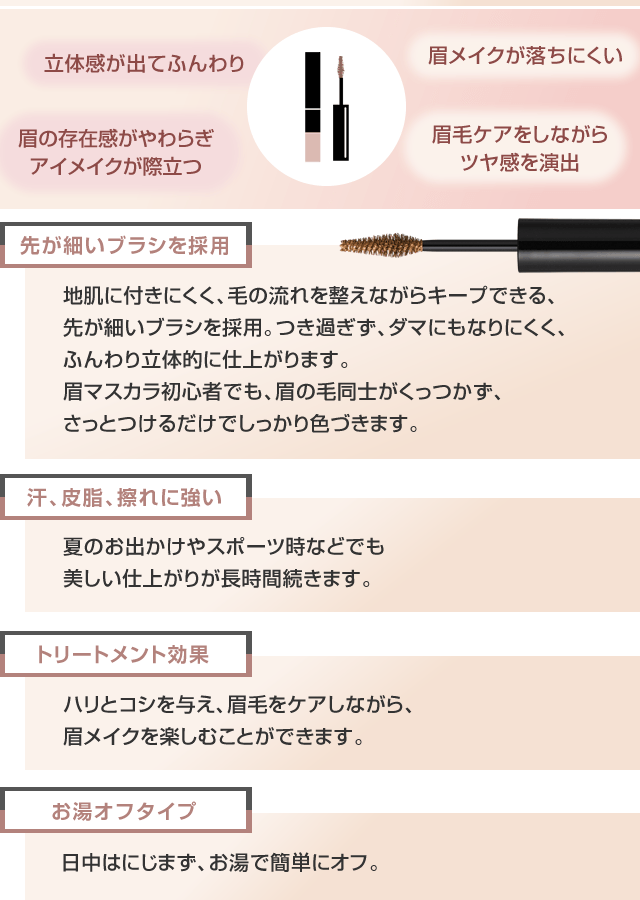 立体感が出てふんわり 眉メイクが落ちにくい 眉の存在感がやわらぎアイメイクが際立つ 眉毛ケアをしながらツヤ感を演出