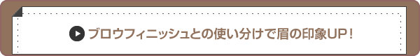 ブロウフィニッシュとの使い分け
