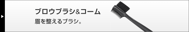ブロウブラシ&コーム