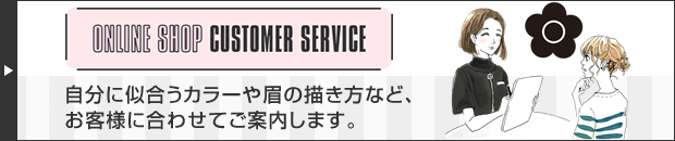 カスタマーサービス