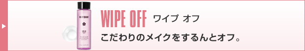 ワイプオフ