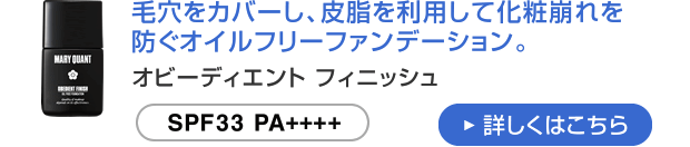 オビーディエント フィニッシュ