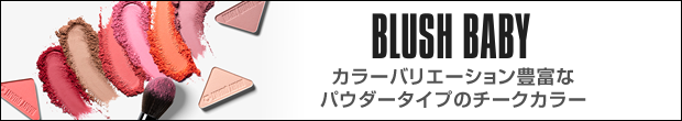 BLUSH BABY カラーバリエーション豊富なパウダータイプのチークカラー