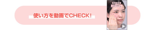 使い方を動画でCHECK!