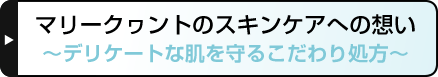 マリークヮントのスキンケアへの想い ~デリケートな肌を守るこだわり処方~