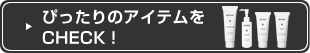 ぴったりのアイテムをCHECK!