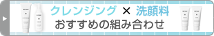 クレンジング × 洗顔料 おすすめの組み合わせ