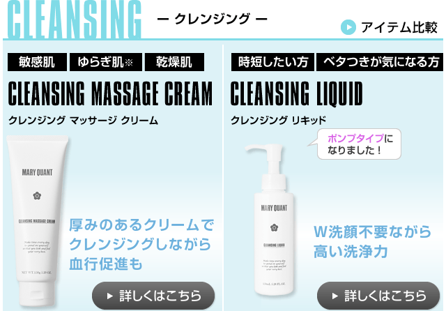 CLEANSING ー クレンジング ー CLEANSING MASSAGE CREAM クレンジング マッサージ クリーム 厚みのあるクリームでクレンジングしながら血行促進も CLEANSING LIQUID クレンジング リキッド W洗顔不要ながら高い洗浄力