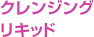 クレンジング リキッド
