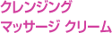 クレンジング マッサージ クリーム