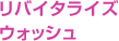 リバイタライズ ウォッシュ