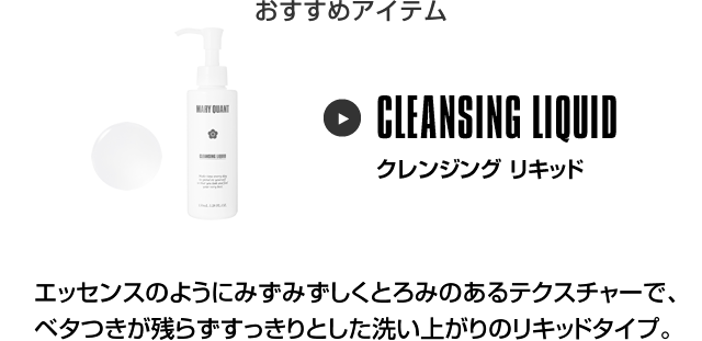 おすすめアイテム クレンジング リキッド