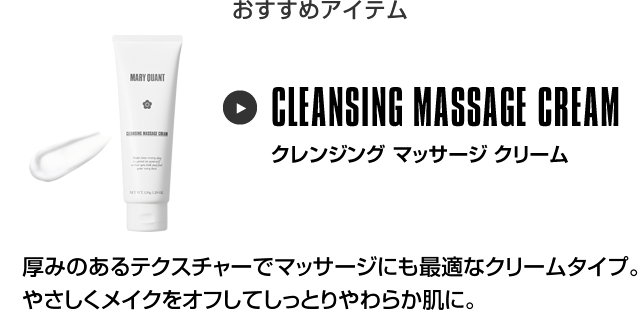 おすすめアイテム クレンジング マッサージ クリーム