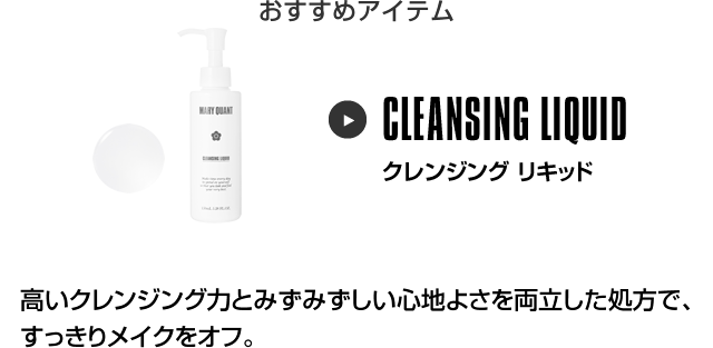 おすすめアイテム クレンジング リキッド