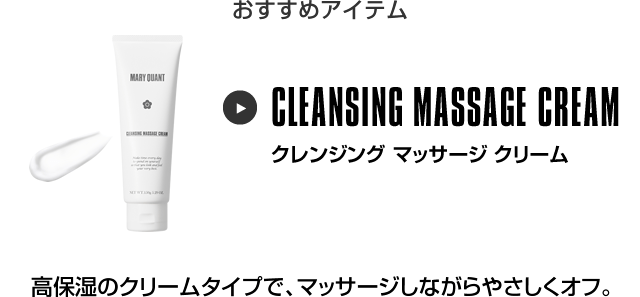 おすすめアイテム クレンジング マッサージ クリーム