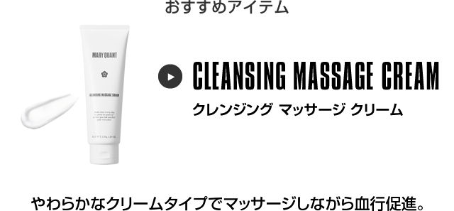 おすすめアイテム クレンジング マッサージ クリーム