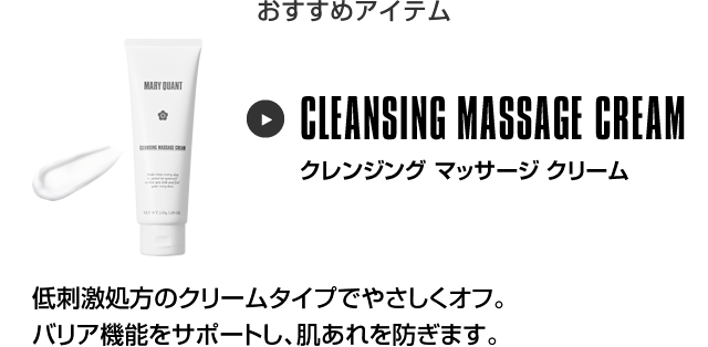 おすすめアイテム クレンジング マッサージ クリーム