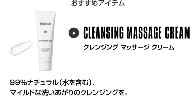 おすすめアイテム クレンジング マッサージ クリーム
