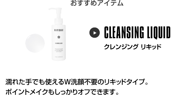 おすすめアイテム クレンジング リキッド
