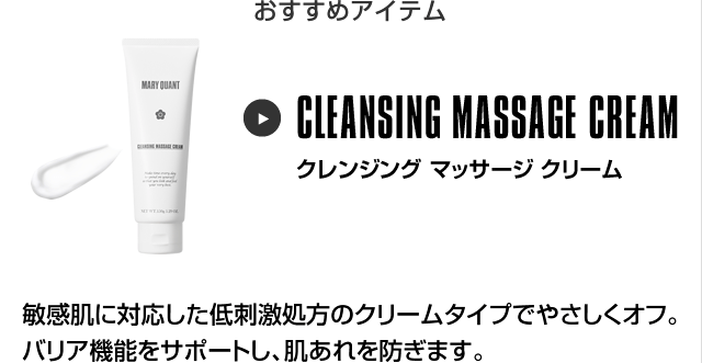 おすすめアイテム クレンジング マッサージ クリーム