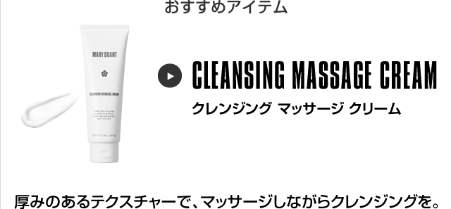 おすすめアイテム クレンジング マッサージ クリーム