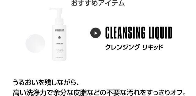 おすすめアイテム クレンジング リキッド