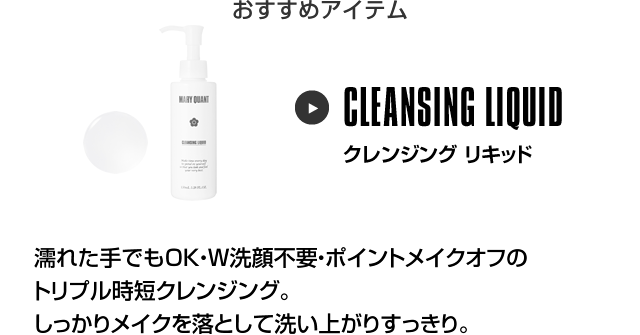 おすすめアイテム クレンジング リキッド