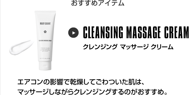 おすすめアイテム クレンジング マッサージ クリーム