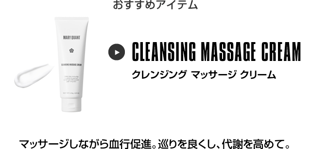おすすめアイテム クレンジング マッサージ クリーム