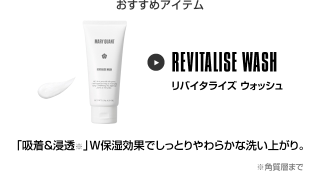 おすすめアイテム リバイタライズ ウォッシュ