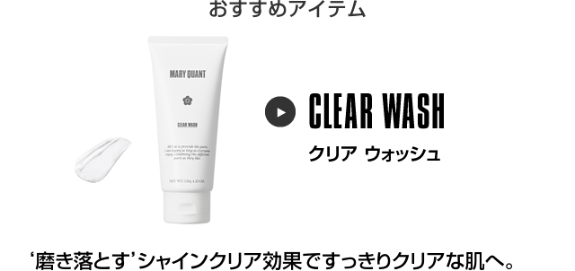 おすすめアイテム クリア ウォッシュ