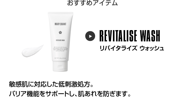 おすすめアイテム リバイタライズ ウォッシュ