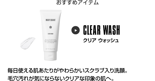 おすすめアイテム クリア ウォッシュ