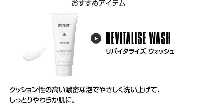 おすすめアイテム リバイタライズ ウォッシュ