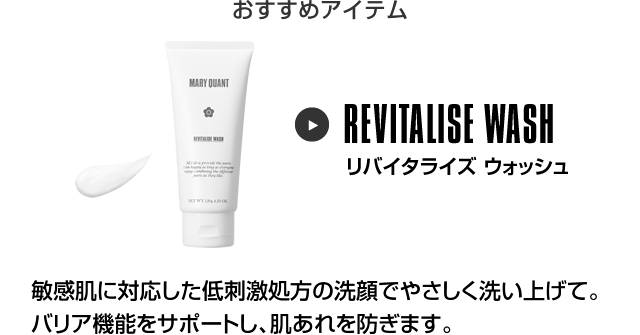 おすすめアイテム リバイタライズ ウォッシュ