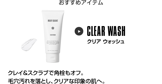 おすすめアイテム クリア ウォッシュ