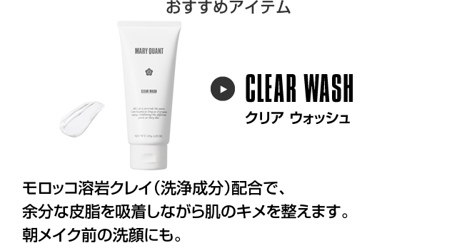 おすすめアイテム クリア ウォッシュ