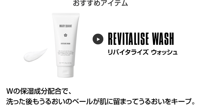 おすすめアイテム リバイタライズ ウォッシュ
