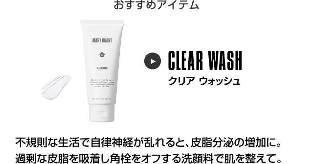 おすすめアイテム クリア ウォッシュ