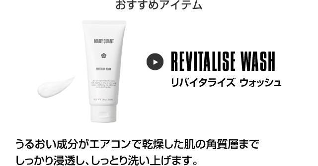 おすすめアイテム リバイタライズ ウォッシュ