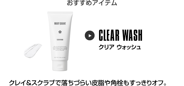 おすすめアイテム クリア ウォッシュ