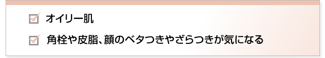 あなたの肌タイプやお悩みは？