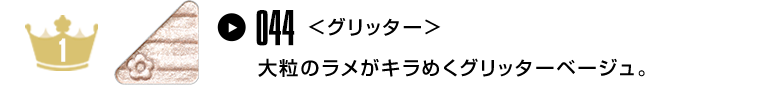 大粒のラメがキラめくグリッターベージュ。