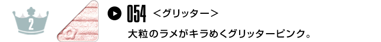大粒のラメがキラめくグリッターピンク。