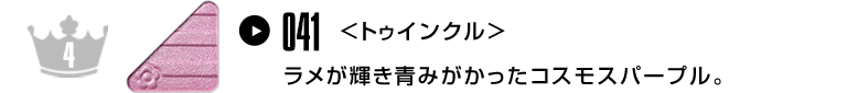ラメが輝き青みがかったコスモスパープル。